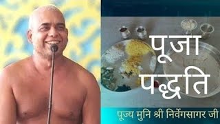 पूजा पद्धति -9 || समुच्चय पूजा (अर्थ सहित ) || पूज्य मुनि श्री निर्वेगसागर