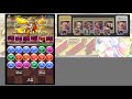 【パズドラ】潜在たまドラチャレンジlv3 lv4 双方対応ptで キラー乱獲！【ラオウ 】元パズバト全国１位ノッチャが老眼に負けず頑張る動画 vol.335