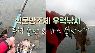 석문방조제 우럭낚시 우럭 손맛 \u0026 배스 손맛~