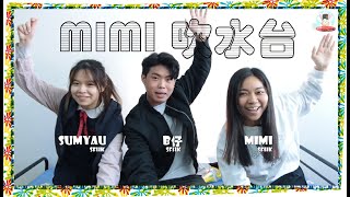 [MIMI吹水台ep.1] DSE之疫情下嘅讀書秘訣！