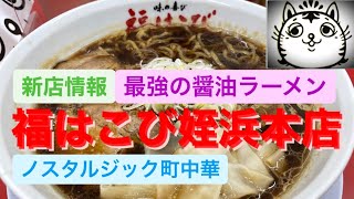 [新店情報]最強の醤油ラーメンが楽しめる町中華 福はこび姪浜本店プレオープンレポート[博多一双山田兄弟の新ブランド]