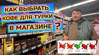 Выбираем кофе для турки в магазине. Что искать на пачке?