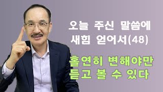 (오말새48) 홀연히 변해야만 듣고 보는 하나님 나라!!