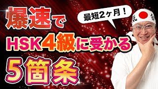 【2ヶ月も可能】HSK4級に最速合格するための5箇条