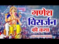 गणेश विसर्जन की कथा | गणेश विसर्जन की कहानी | Ganesh Visarjan ki Katha | Ganesh Visarjan ki kahani