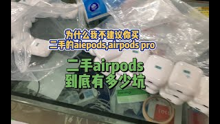 二手airpods到底有多坑，为什么不建议你二手二手airpods