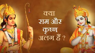 राम और कृष्ण में भेद है ? : Jagadguru Shri Kripalu Ji Maharaj