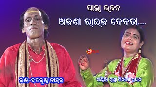 ଅଜଣା ରାଇଜ ଦେବତା || AJANA RAIJA DEBATA || Voice Batakrushna Nayak || Gayika Minakshi Pradhan