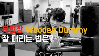 JEETKUNEDO / 절권도 : 목인장 수련이 실전에 제대로 활용되려면??? / JKD Woodend Dummy basic flow example