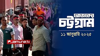 আজকের চট্টগ্রাম | Ajker Chattogram | 5.30 PM | 11 December 2025 | Jamuna TV