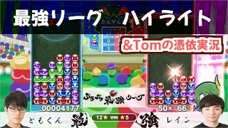 ［ぷよぷよ最強リーグs1] ともくん対レイン ハイライト集\u0026Tomの絶叫解説集【ぷよぷよeスポーツ】