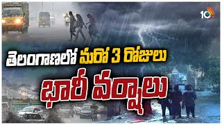 తెలంగాణలో మరో 3 రోజులు భారీ వర్షాలు | 3 More Days Heavy Rains in Telangana | 10TV News