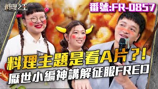 【料理之王】EP6 精華｜料理主題是看A片？！厭世小編神講解再度征服Fred｜廚佛瑞德 Jason Wang王凱傑 福原愛 Lulu黃路梓茵 朱孝天｜CooKing