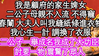 我是顧府的家生婢女，二公子母親不入流他因此不得寵，春闈 大夫人叫我縫紙條進衣物，我心生一計 調換了衣服，當二公子一舉成名我成了大功臣，討要一物 震驚了眾人| #為人處世#生活經驗#情感故事#養老#退休