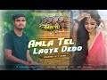 Amla Tel Lagay Debo (Quality Power Hit bass) Dj Rakesh Bokaro !! New Khortha Song 2023🔥🔥