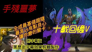 【神魔之塔】十載回憶V_手殘玩家噩夢_磨起來三藏vs狗頭阿努比斯_通關紀念記錄_字幕版特效剪輯黑歷史 Black History Production#5【藍尼亞】