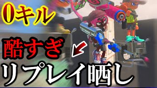 【0キル】発狂不可避！リプレイ晒します...こんなにキルしても、ヤグラは乗らない、キルも取らない...勝ち方教えてください。【スプラ3】