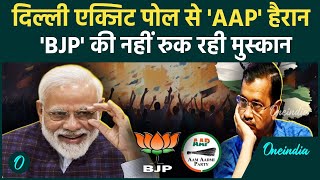 Delhi Exit Poll Result 2025: दिल्ली में BJP और AAP के बीच टाइट फाइट, किसकी सरकार | वनइंडिया हिंदी