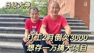 借哥哥800到东莞打工，两个月没找到工作欠3000块。要去睡桥洞了