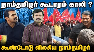 தமிழகமெங்கும் கூண்டோடு விலகிய நாம்தமிழர் | சீமானை கைது செய்து வளர்க்கும் திமுக | சாட்டை |