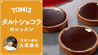 【TOMIZレッスン】基本のタルトショコラ