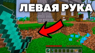 ВОЗМОЖНО ЛИ ИГРАТЬ В БЕД ВАРС ЛЕВОЙ РУКОЙ?