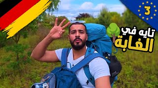 تايه في الغابات بين ألمانيا وسويسرا! 🌲🔥 أول ليلة تخييم | ثالث يوم في تحدي أوروبا بريا في 29 يوم! 🚀