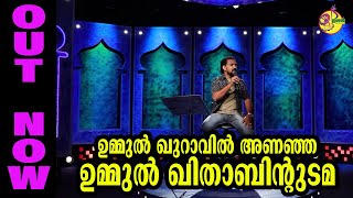 ഉമ്മുൽ ഖുറാവിൽ അണഞ്ഞ ഉമ്മുൽ ഖിതാബിന്ഉടമ |UMMUL QURAVILANANCHA UMMULKHITHABIN UDAMA | KANNUR MAMMALI