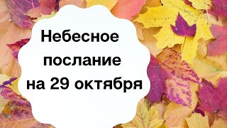 Небесное послание на 29 октября. Вселенная с вами.