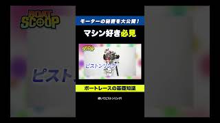 【解説】ボートレースの部品交換って何を交換してるの！？【1分でわかる】