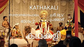 KATHAKAI കഥകളി സന്താനഗോപാലം ശ്രീ RLV പ്രമോദ്   ഭാഗം 2