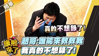 【#康熙隨選精華 266】趙哥:誰能來救救我 我真的不想錄了!