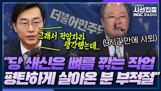 [시선집중] 민주당 혁신위원장 이래경 전격 사퇴...위기의 민주당 쇄신 - 장경태 더불어민주당 최고위원, MBC 230606 방송