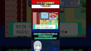 【ポケモン】ソーナノの豆知識を一分間語る【ゆっくり解説】 #Shorts  #ポケモン  #pokemon