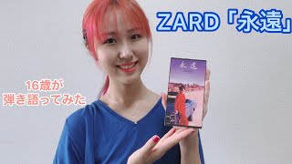 ZARD ｢永遠｣  弾き語ってみた🎶