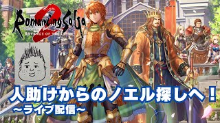 【ロマサガ2R】ジャングルで人助け？【ロマンシング サガ2 リベンジオブザセブン】※ネタバレあり