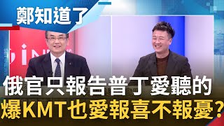 俄官揣摩上意 只報告普丁愛聽的 驚爆報喜不報憂的還有KMT？李正皓自曝當年估韓國瑜贏37萬票內幕...│許貴雅主持│【周末鄭知道了 完整版】20220313│三立iNEWS