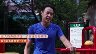 【達人教你這樣玩｜健身】公園提臀鍛鍊法