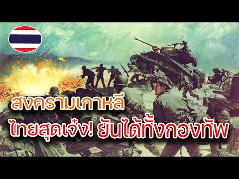 ไทยสุดเจ๋ง | วีรกรรมไทยในสงครามเกาหลี หนึ่งกองพันต้านได้ทั้งกองทัพ