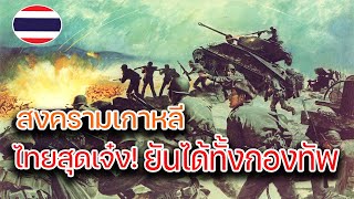 ไทยสุดเจ๋ง | วีรกรรมไทยในสงครามเกาหลี หนึ่งกองพันต้านได้ทั้งกองทัพ