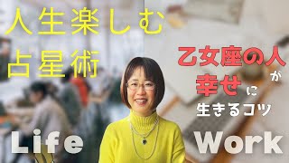 【人生を楽しむ占星術】乙女座の人が幸せに生きるコツ　あなたのこだわりをとことん発揮して