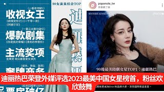 Di Li Gerba topped the list of the most beautiful Chinese actresses in 2023 selected by foreign