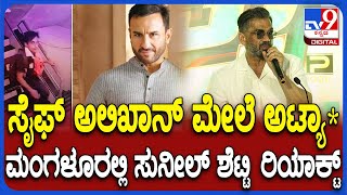 Sunil Shetty on Saif Ali Khan: ಸೈಫ್​​ಗೆ ಚಾಕು ಇರಿ* ಕೇಸ್.. ತುಂಬಾ ಬೇಸರದ ಸಂಗತಿ ಎಂದ ಸುನಿಲ್ ಶೆಟ್ಟಿ| #TV9D