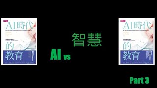 16C  AI vs 智慧  傳道書如何看知識、瘋狂與愚昧