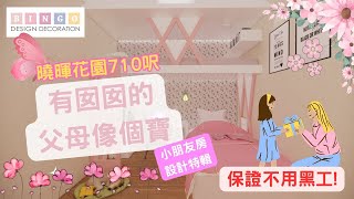 Bingo Design - 曉暉花園室內設計