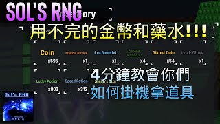 [Sol's RNG]居然掛機就可以拿到用不完的金幣和藥水(無外掛)|4分鐘教會你們如何掛機拿道具!!!(此方法已過期 去看新版教學)