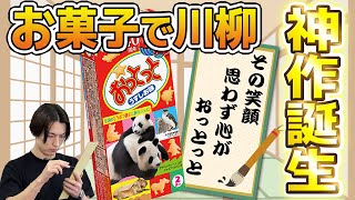 【爆笑】お菓子で春の川柳を作ったら面白すぎた！【森永製菓】