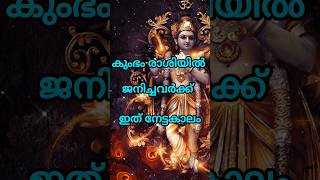 കുംഭം രാശിയിൽ ജനിച്ചവർക്ക് ഇനി നേട്ടകാലം#astrology #shortsfeed #shorts