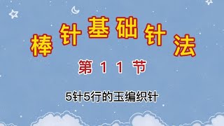 【新手教程】棒针基础针法及编织符号，5针5行的玉编织针《11》