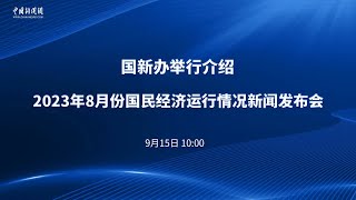 国新办举行介绍2023年8月份国民经济运行情况新闻发布会